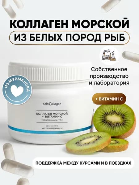 Коллаген морской с витамином C в капсулах из Мурманска, 160 капсул