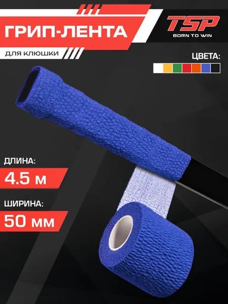 TSP Ручка для клюшки