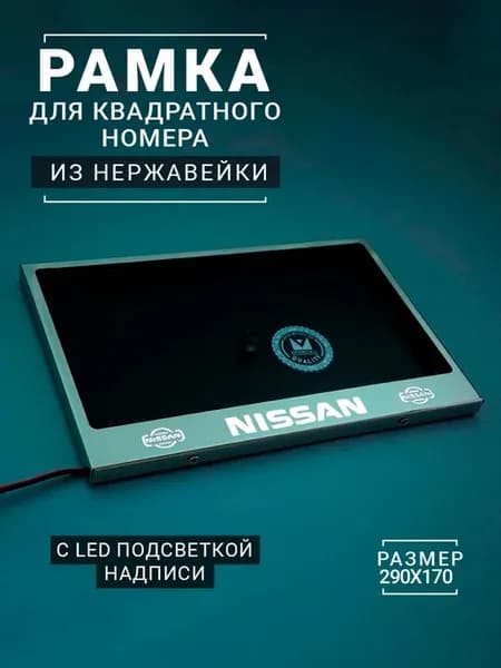 LED Рамка для квадратного номера с белой надписью NISSAN
