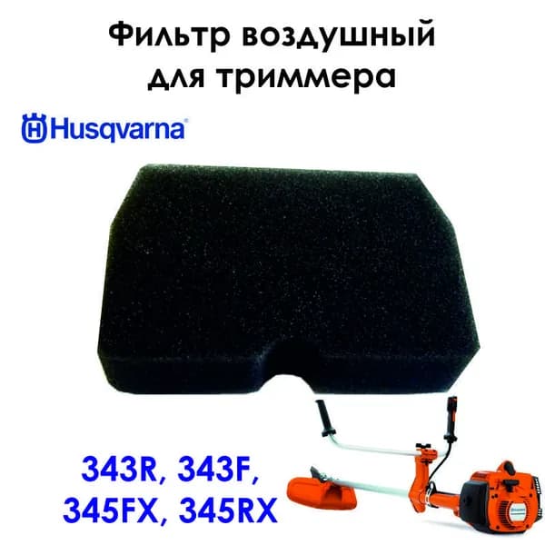 Воздушный фильтр бензокосы Husqvarna 343F, 343R, 345FX, 345RX 5374271-01