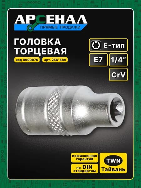 Головка 1/4 7мм Е-тип Арсенал