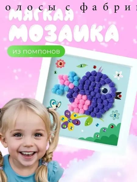 Мозаика мягкая аппликация из помпонов