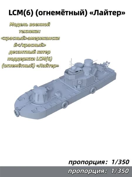 Модель военной техники: американский десантный катер поддержки LCM(6) (огнеметный) Лайтер