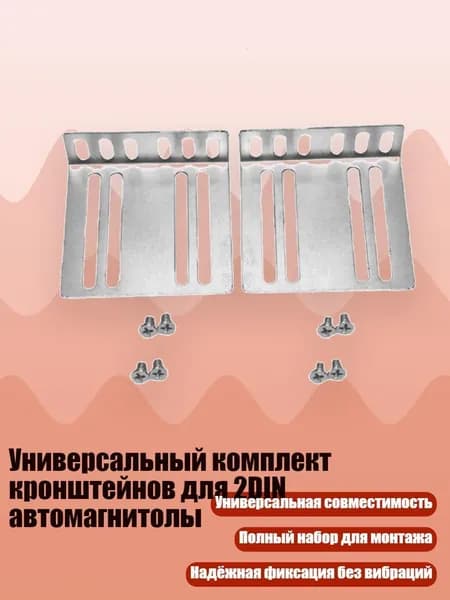 Универсальный комплект кронштейнов для 2DIN автомагнитолы