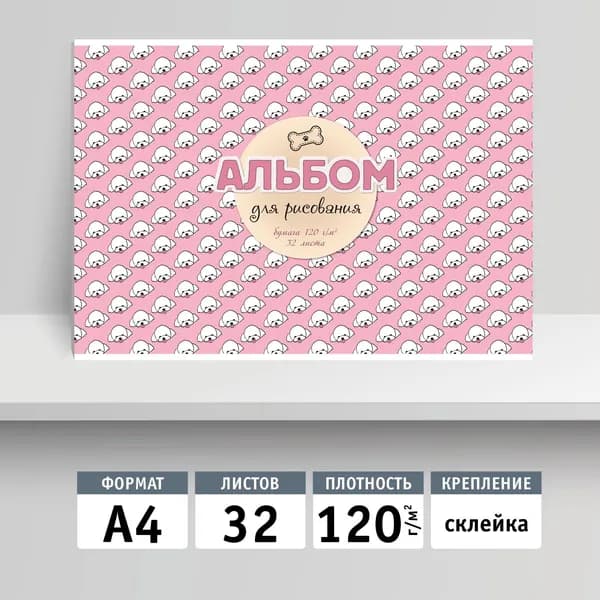 Альбом для рисования 32л, А4, клей. Песики