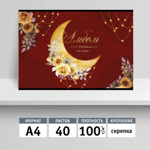 Альбом для рисования 40л, А4, скрепка. Полумесяц
