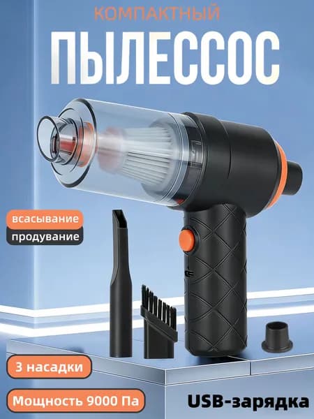 Пылесос вертикальный беспроводной с турборежимом всасывания для чистки мебели и автомобилей
