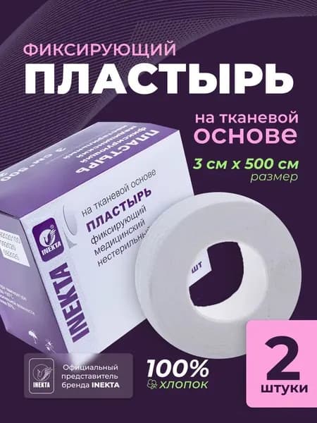 Лейкопластырь рулонный тканевый 3х500см 2 штуки