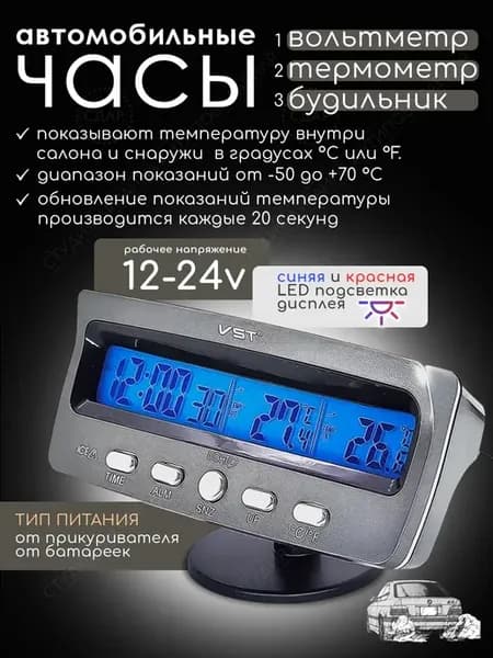 Часы автомобильные-термометр-вольтметр VST 7045V