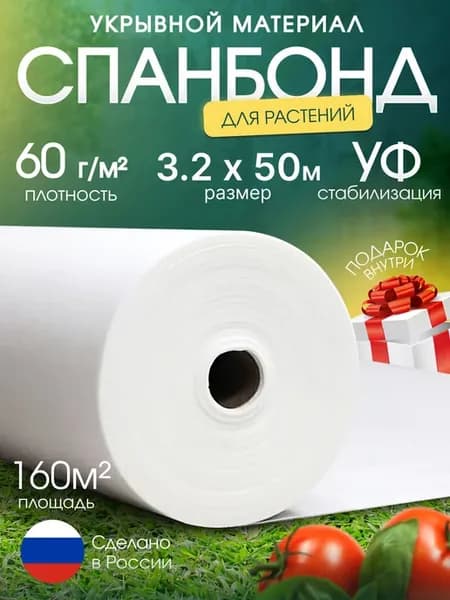 Спанбонд белый от сорняков для парника теплицы растений 60
