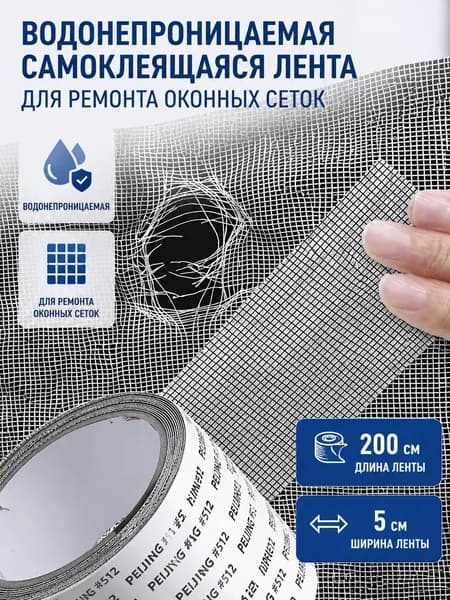 Водонепроницаемая самоклеящаяся лента для ремонта оконных сеток, длина 200 см, ширина 5 см