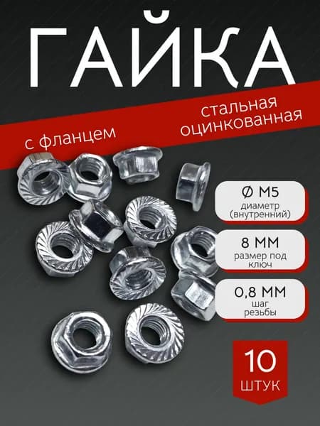 Гайка М5 с фланцем шестигранная, DIN6923 - 10 штук, стальная (оцинкованная) зубчатая, размер под ключ - 8мм