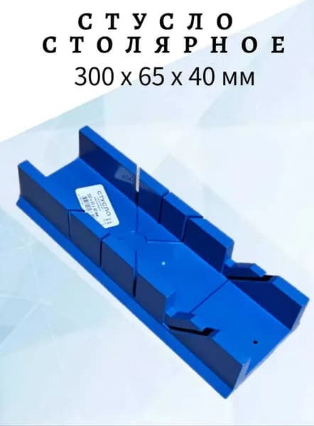 Стусло столярное пластиковое 300 x 65 x 40 мм