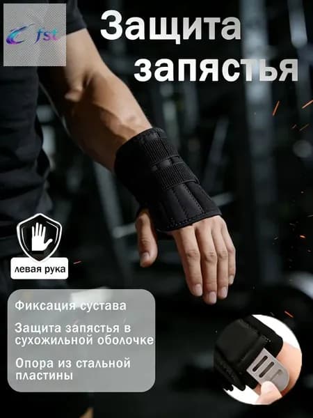 Защита запястья, размер: 32-36