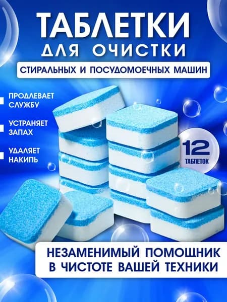 Очиститель для стиральных и посудомоечных машин в таблетках