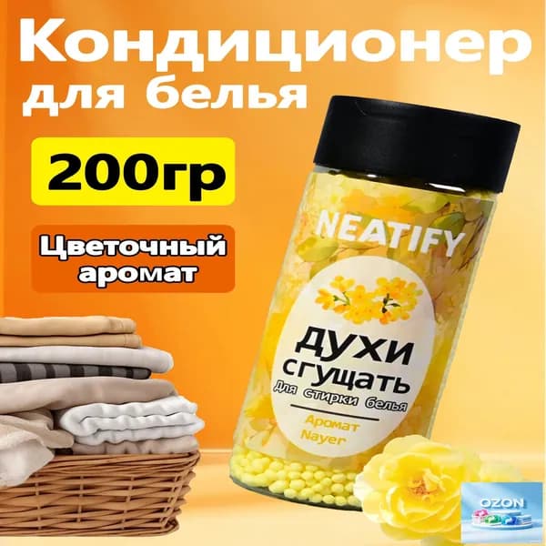 Neatify Кондиционер для белья со вкусом духов Nair (духи для стирки), 1 флакон