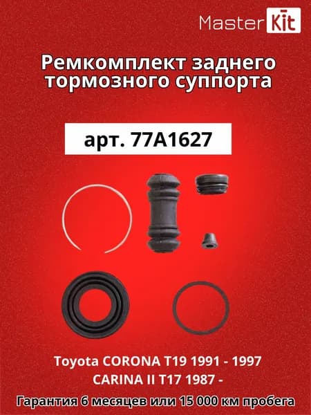 Ремкомплект заднего тормозного суппорта Toyota CORONA T19 1991 - 1997 CARINA II T17 1987 - MasterKit 77A1627