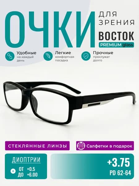 Готовые очки для зрения с диоптриями +3.75 ВОСТОК модель 6613, корригирующие очки мужские/женские, стеклянные линзы