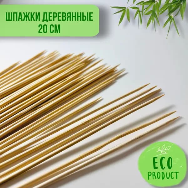 Шпажки деревянные бамбуковые 20см