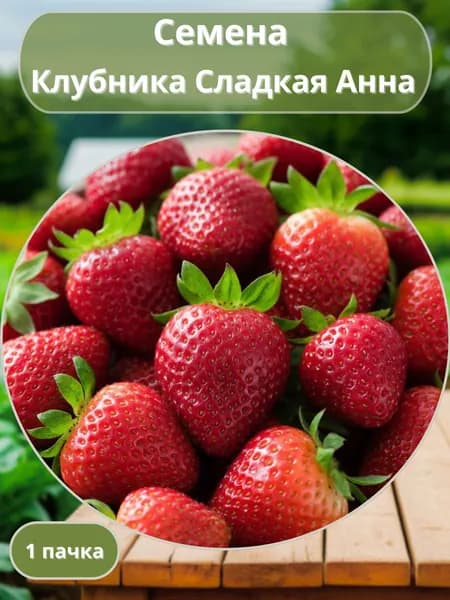 Клубника Ремонтантная Сладкая Анна, семена 10 шт