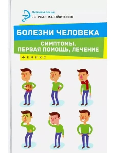 Болезни человека. Симптомы, первая помощь, лечение