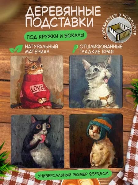 Подставки под кружку КотоМилашки