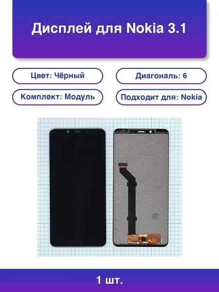 1шт. Дисплей для Nokia 3.1 Plus черный