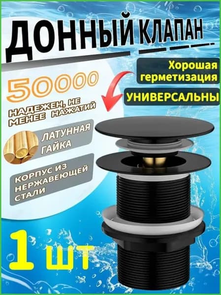 Донный клапан для раковины клик-клак без перелива. Выпуск для мойки G1-1/4, черный