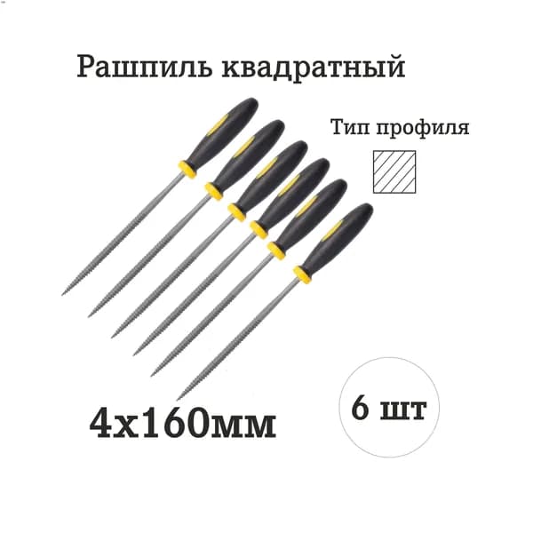 Рашпиль квадратный 4.5 мм 4х160 мм с обрезиненной ручкой, комплект 6 шт.