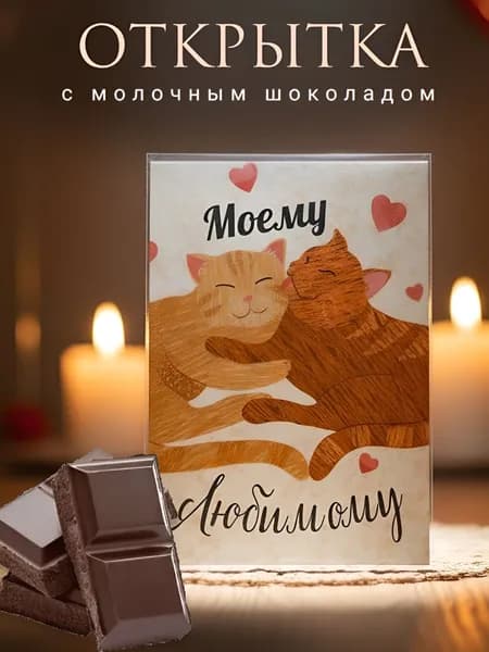 Открытка средняя с шоколадками и пожеланием "Моему любимому" ! с 2-мя молочными шоколадками внутри.