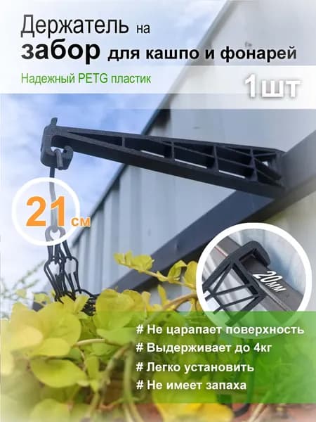 Кронштейн для кашпо на забор 20мм (пластик PETG)