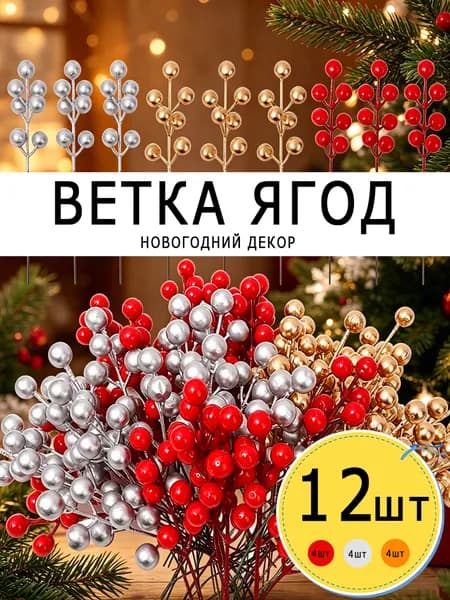 Ветка, шишка декоративная,12шт
