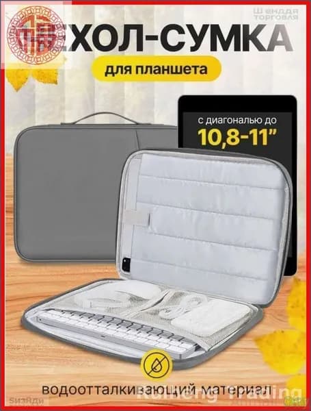 Лучший выбор! Сумка чехол для планшета 11 дюймов