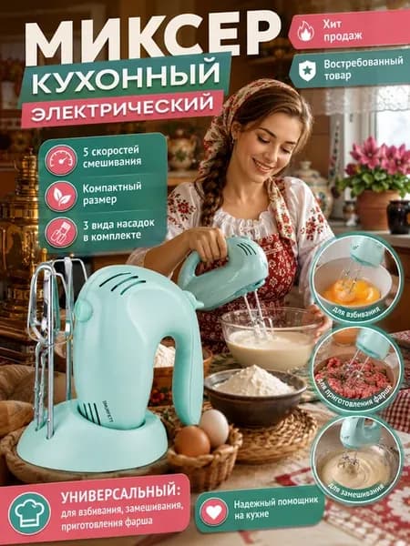 Миксер кухонный электрический 3B1
