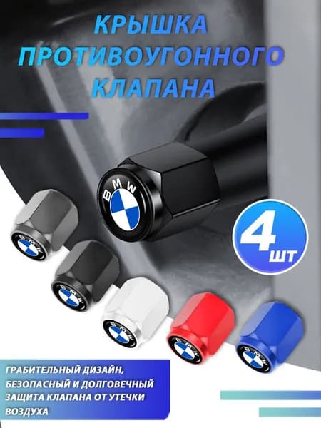 4 шт.Колпачки на ниппель декоративные колпачки на колеса автомобиля для BMW БМВ