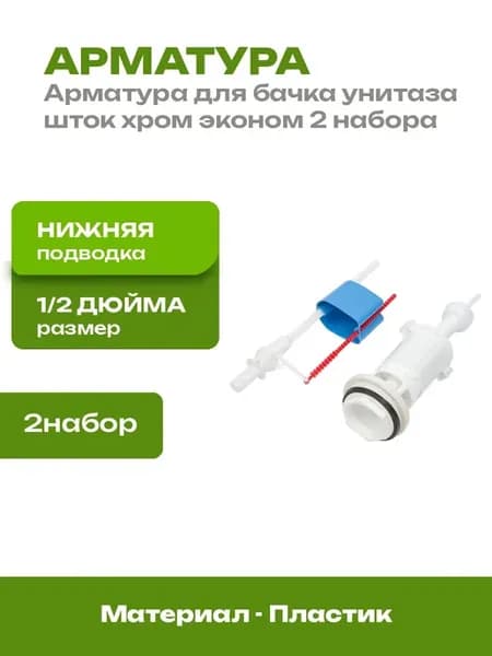 Арматура для бачка унитаза нижняя подводка шток 2 набора