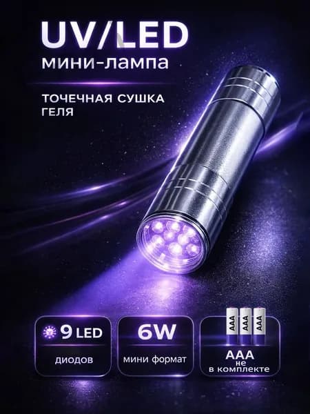Лампа для маникюра. Ультрафиолетовый фонарик для сушки гель-лака. Портативная UV/LED-лампа мини для ногтей, сеEnXi