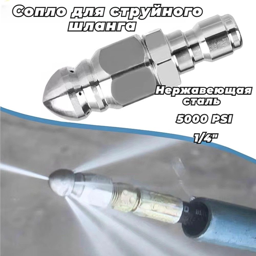 форсунка для струйной трубки, 1/4" Насос для мойки высокого давления из нержавеющей стали, 5000PSI Быстроразъемный сливной шланг Форсунка Инструмент Вода