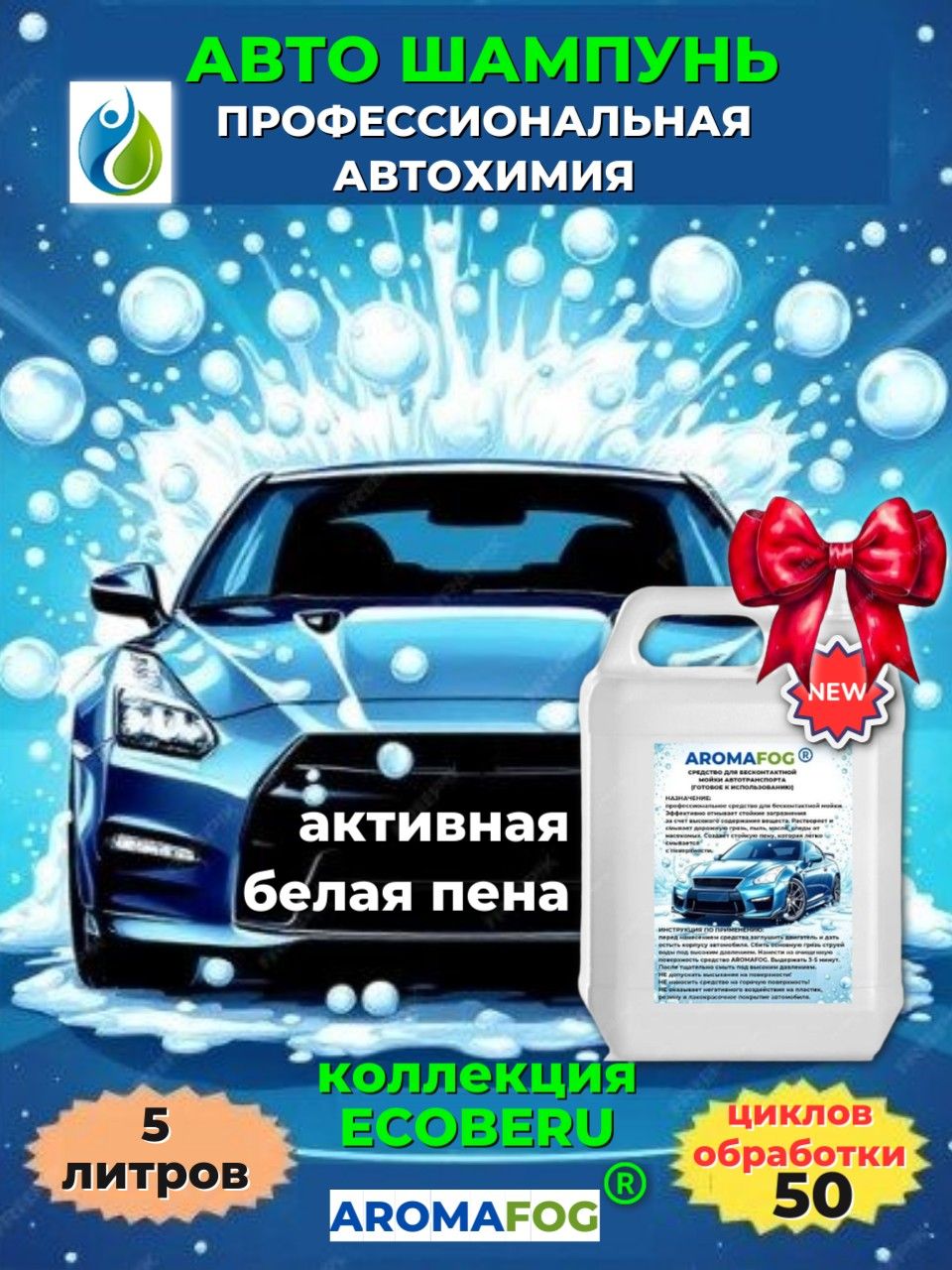 AROMAFOG Автошампунь, 5 л