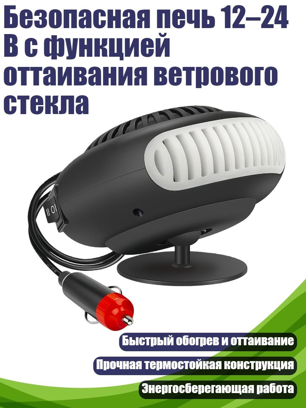 Безопасная печь 12 24 В с функцией оттаивания ветрового стекла, - 24V