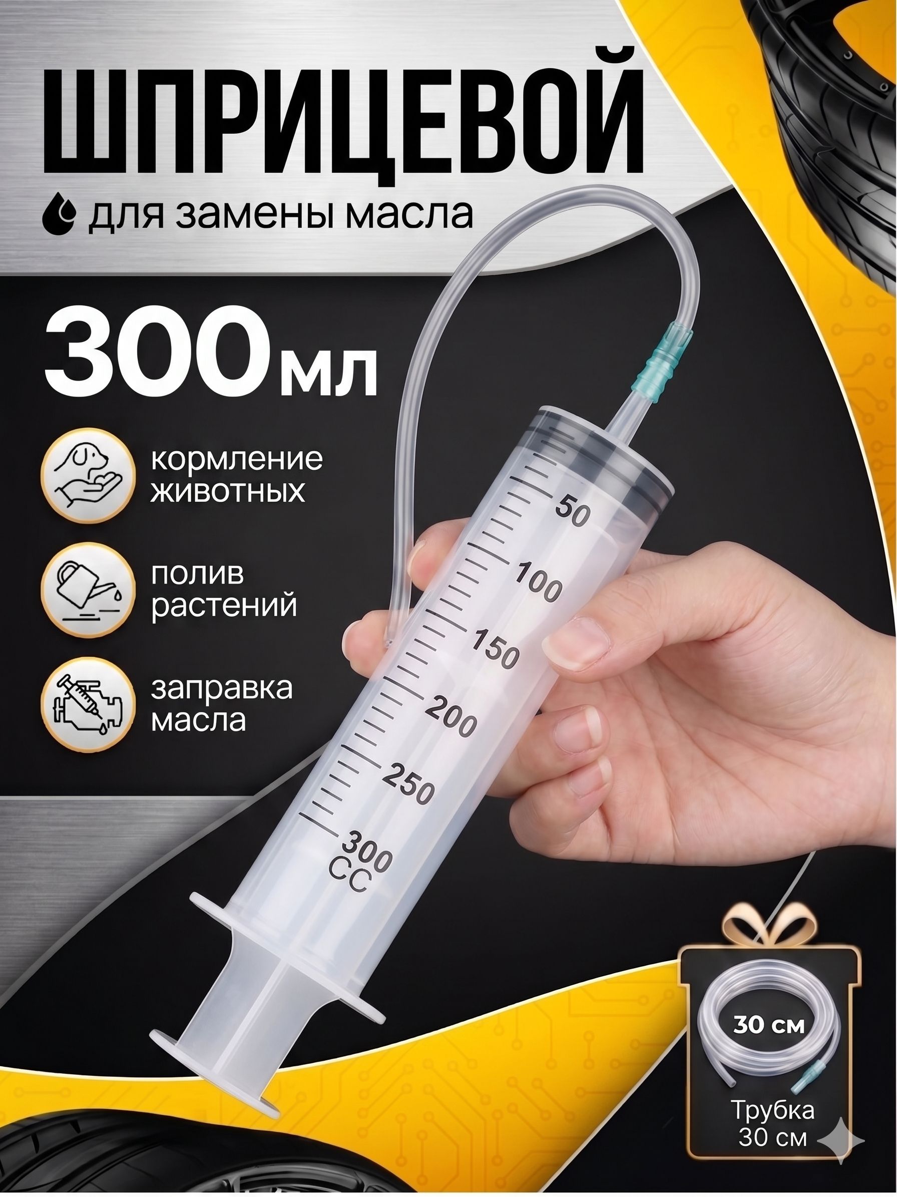 Ручной шприцевой насос для замены масла, шприц большого объема 300 мл.