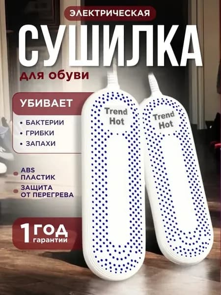 Сушилка для обуви электрическая