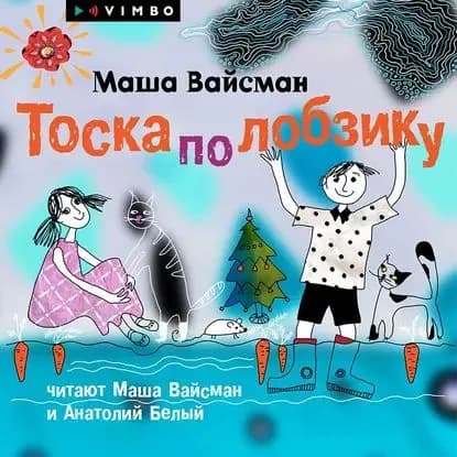 Тоска по лобзику | Вайсман Маша | Электронная аудиокнига
