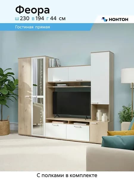 НОНТОН Стенка для гостиной
