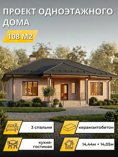 Проект одноэтажного дома из керамзитобетона 108 м2 с 3 спальнями