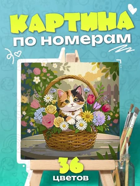 Картина по номерам Котёнок в корзине с цветами