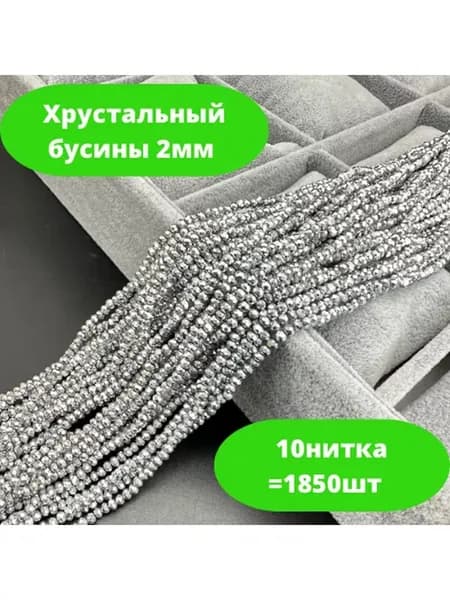 Хрусталь бусы 2мм