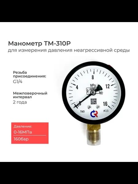 Манометр 0 - 16 Мпа ( 160 бар) с поверкой 2 года