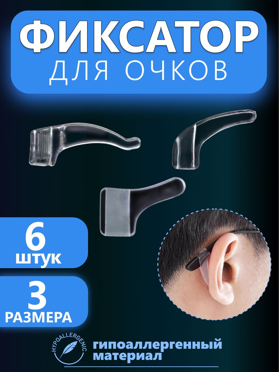 Стопперы для очков универсальные, держатель-фиксатор для очков 6 штук, прозрачные, разного размера