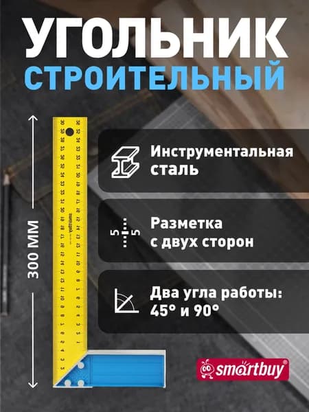 Угольник строительный Smartbuy tools 300 мм, 90, 45 град, алюмин. (SBT-BA-300)